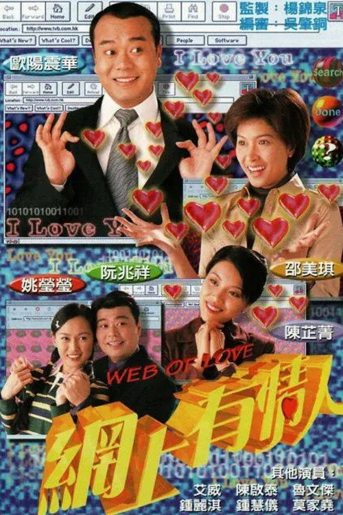 Póster de 網上有情人