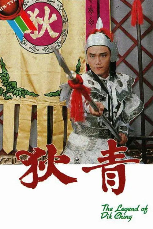 Póster de 狄青