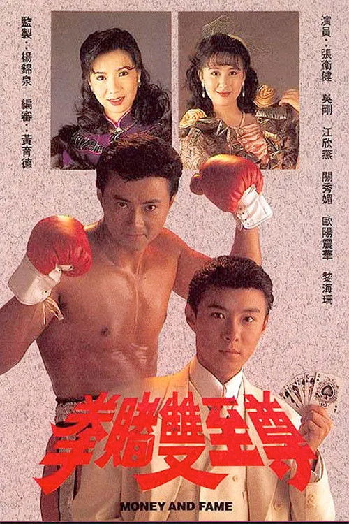 Póster de 拳賭雙至尊
