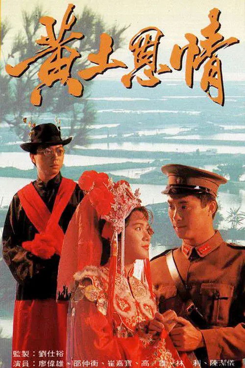 Póster de 黃土恩情