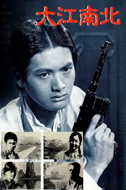 Póster de 大江南北