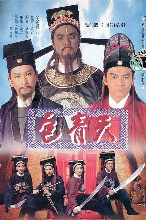 Póster de 包青天