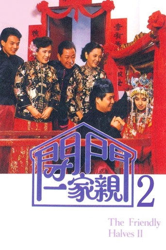 Póster de 閉門一家親 2