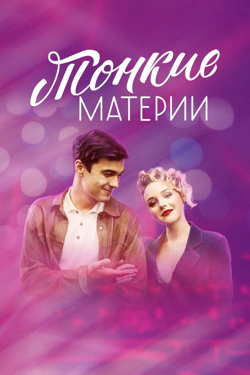 Póster de Тонкие материи