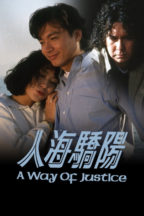 Póster de 人海驕陽