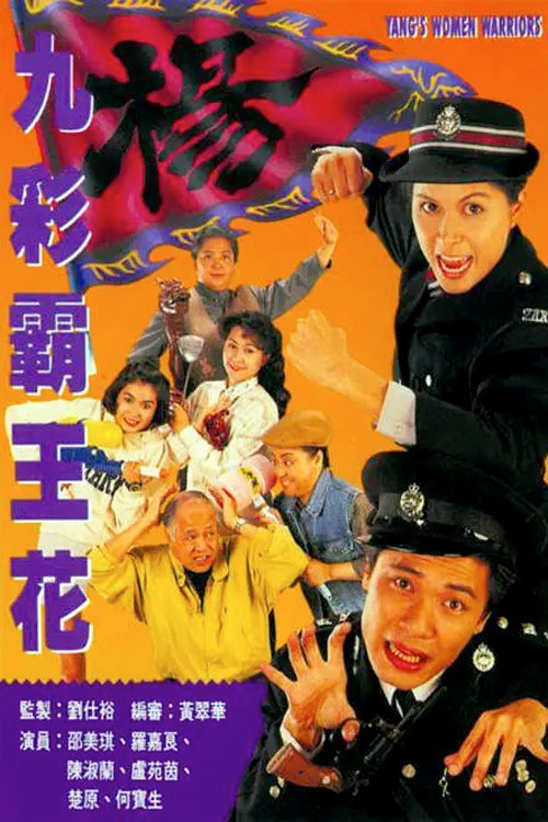 Póster de 九彩霸王花