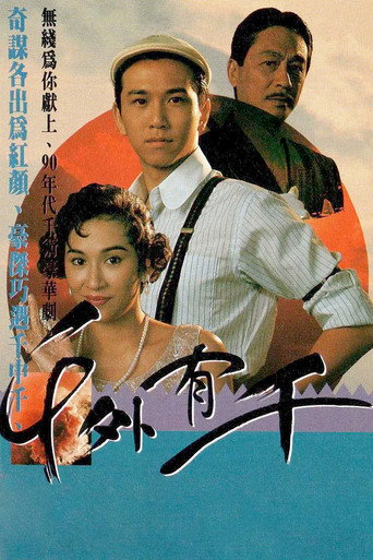 Póster de 千外有千