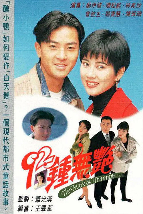 Póster de 92鍾無艷