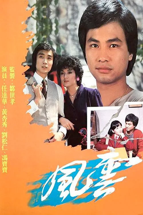 Póster de 風雲