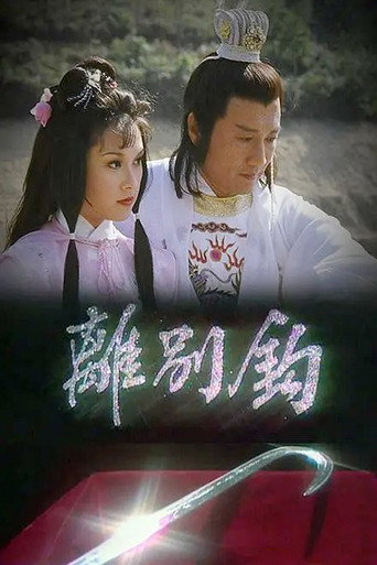 Póster de 離別鉤