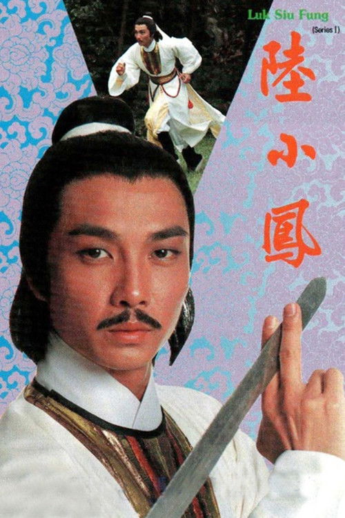 Póster de 陸小鳳之金鵬之謎