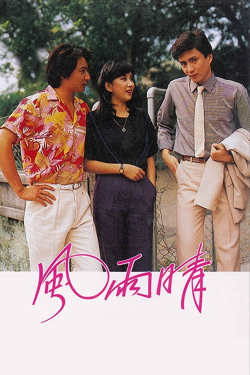 Póster de 風雨晴