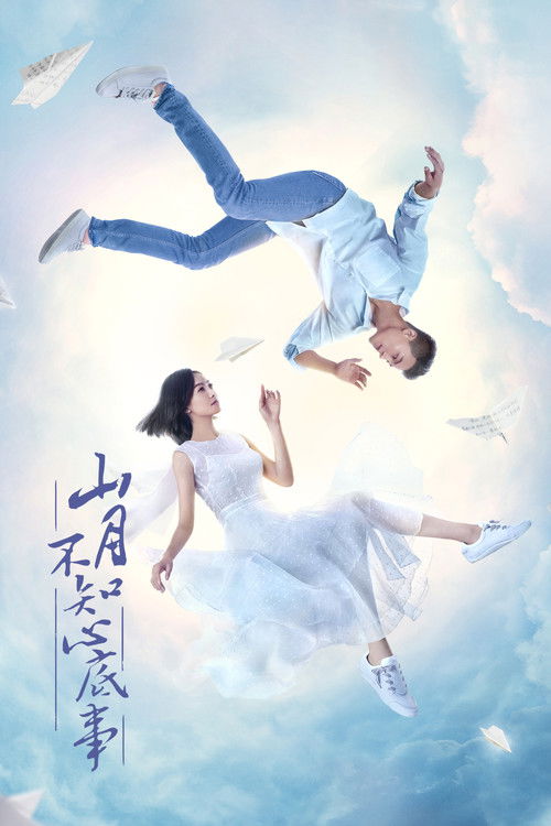 Póster de 山月不知心底事