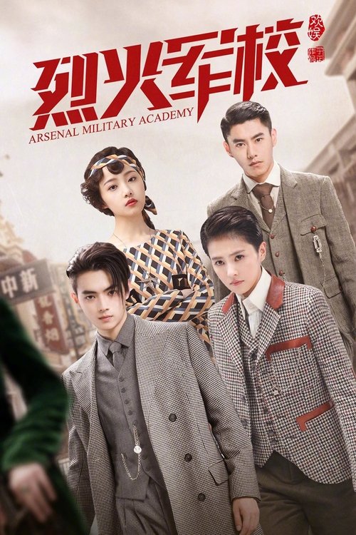 Póster de 烈火军校