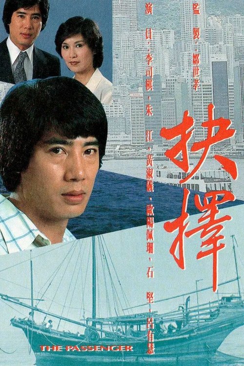 Póster de 抉擇