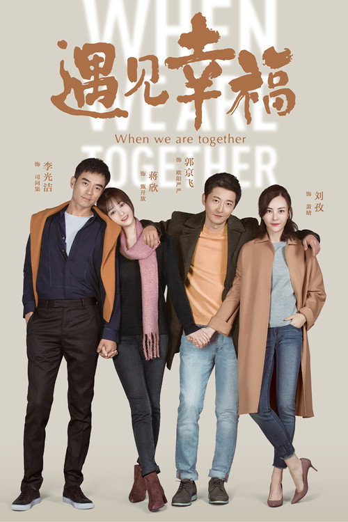 Póster de 遇见幸福