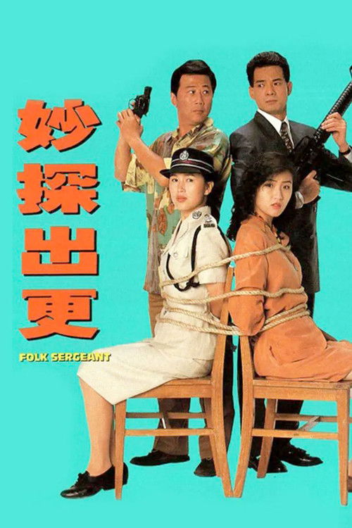 Póster de 妙探出更