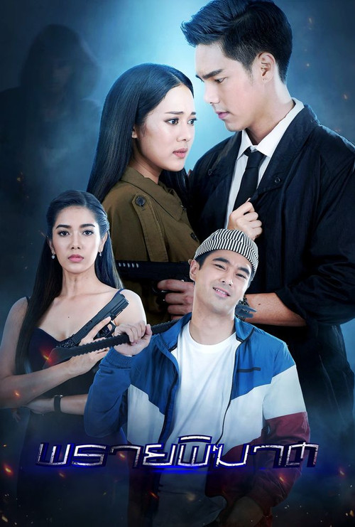 Póster de พรายพิฆาต