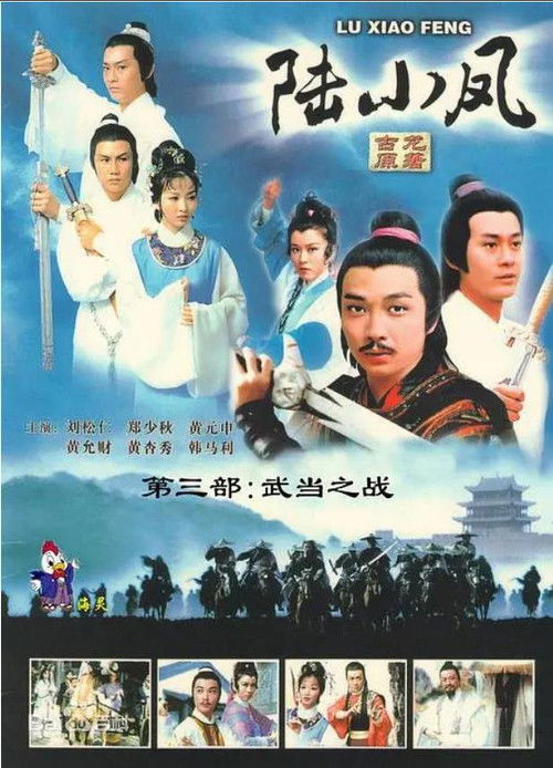 Póster de 陸小鳳之武當之戰