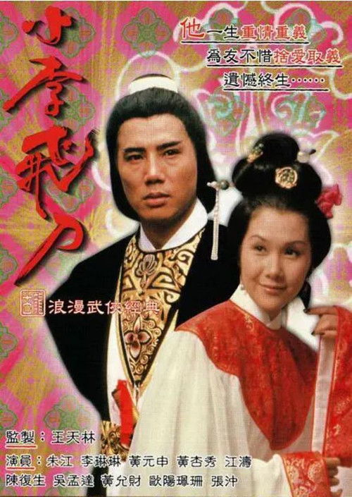 Póster de 小李飛刀