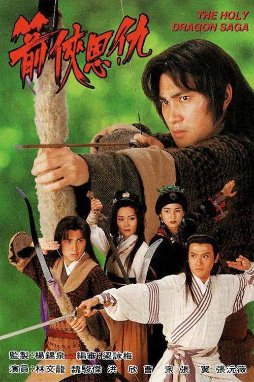 Póster de 箭俠恩仇