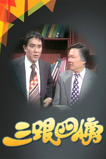 Póster de 三跟四傍
