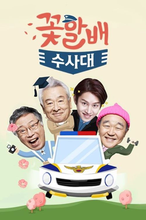 Póster de 꽃할배 수사대