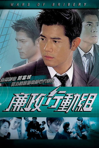 Póster de 廉政行動組