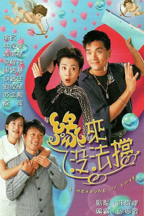 Póster de 緣來沒法擋