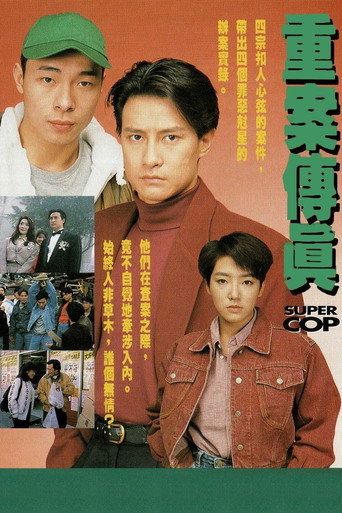 Póster de 重案傳真