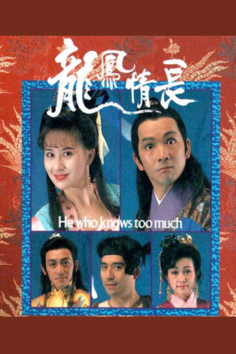 Póster de 龍鳳情長