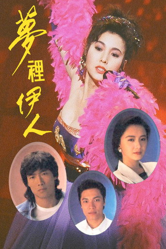 Póster de 夢裡伊人
