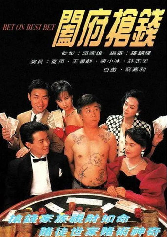 Póster de 闔府搶錢