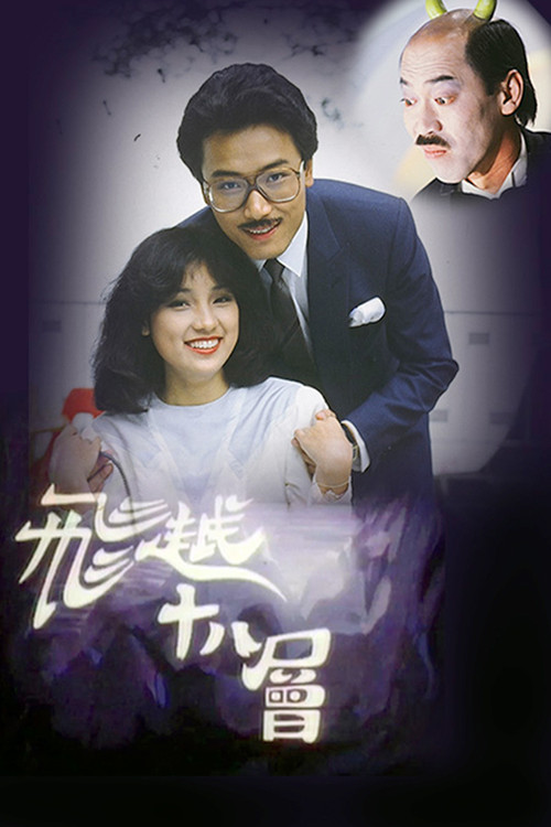 Póster de 飛越十八層
