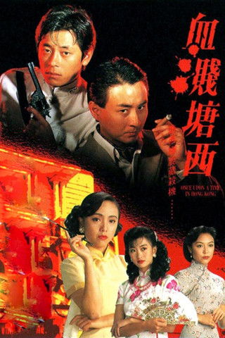 Póster de 血濺塘西