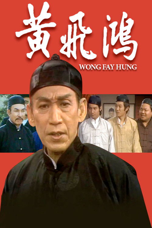 Póster de 黃飛鴻