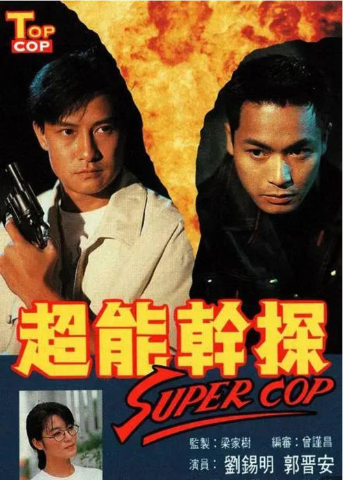 Póster de 超能幹探 Super Cop