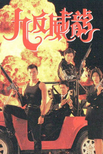 Póster de 九反威龍