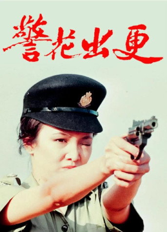 Póster de 警花出更