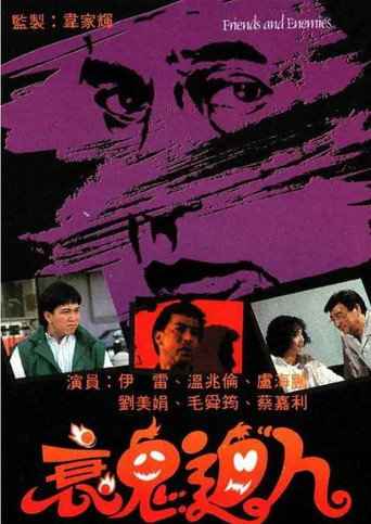 Póster de 衰鬼迫人