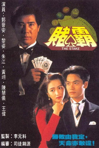 Póster de 賭霸