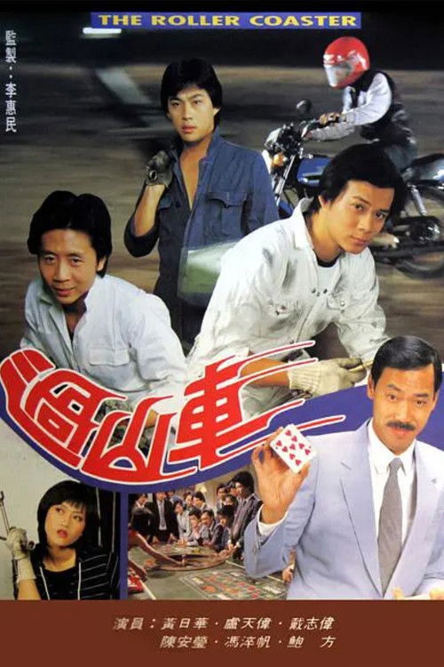 Póster de 過山車