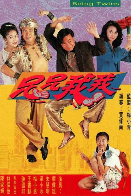 Póster de 兄兄我我