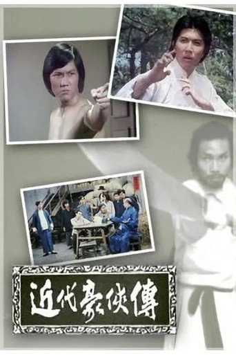Póster de 近代豪侠传