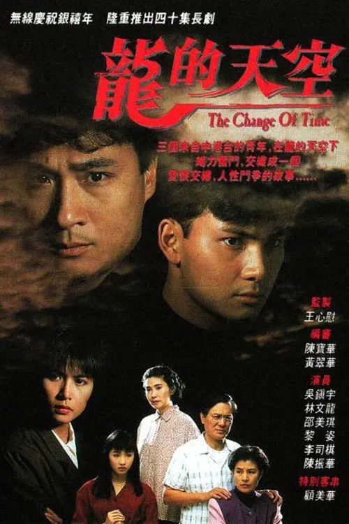 Póster de 龍的天空