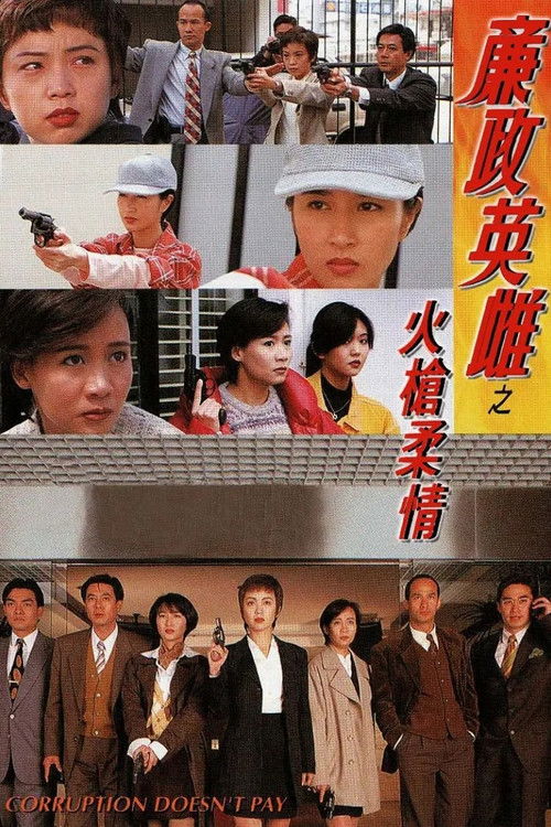 Póster de 廉政英雌之火槍柔情