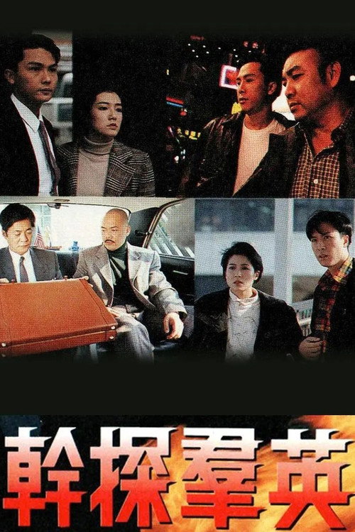 Póster de 幹探羣英