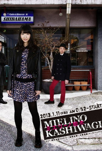 Póster de ミエリーノ柏木