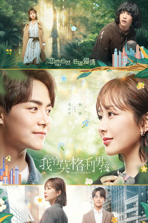 Póster de 我的莫格利男孩
