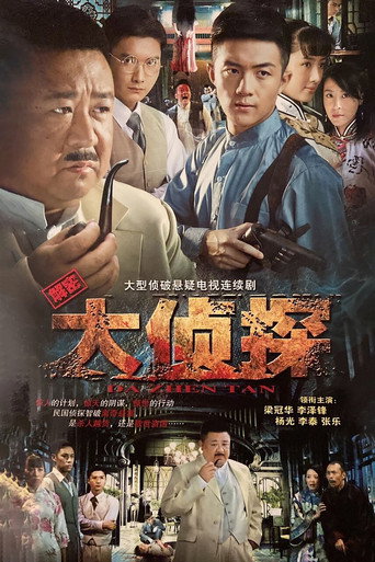Póster de 大侦探